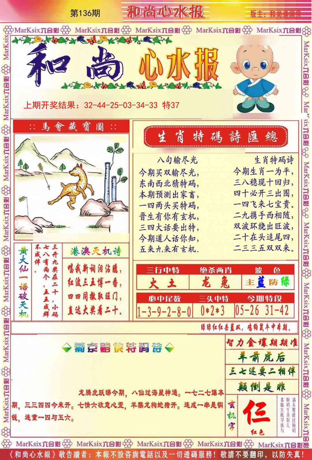 136期和尚心水报[图]