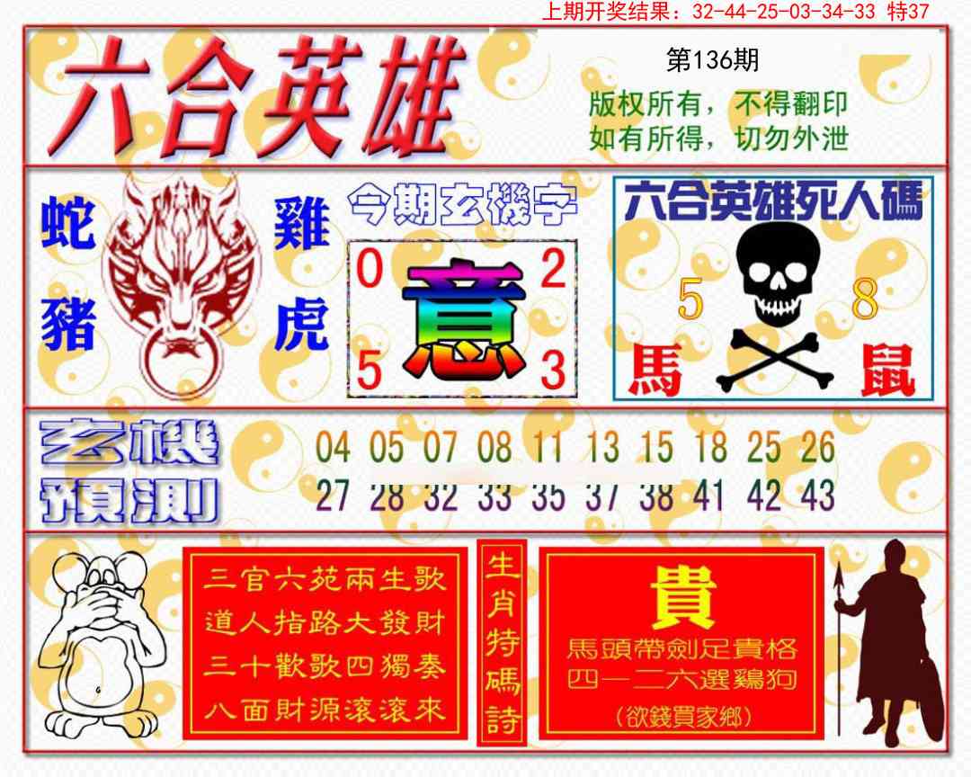 136期六合英雄[图]