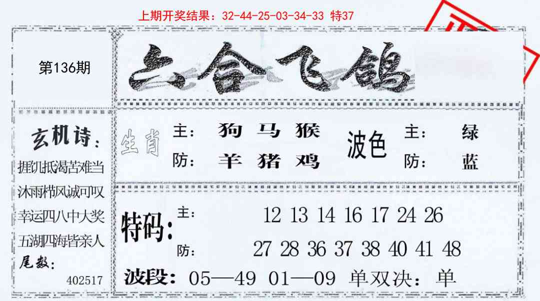 136期六合飞鸽[图]