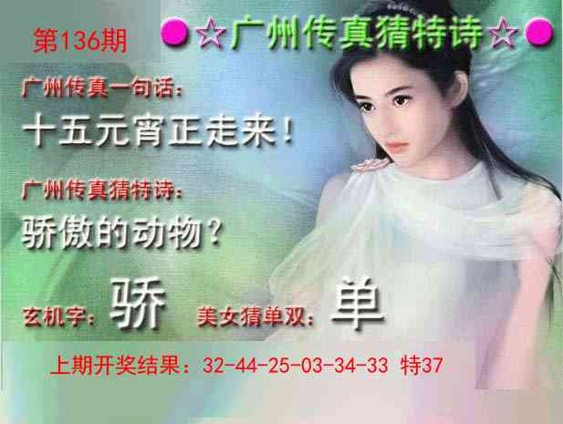 136期广州传真中特诗[图]