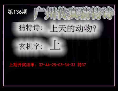 136期广州传真猜特诗[图]