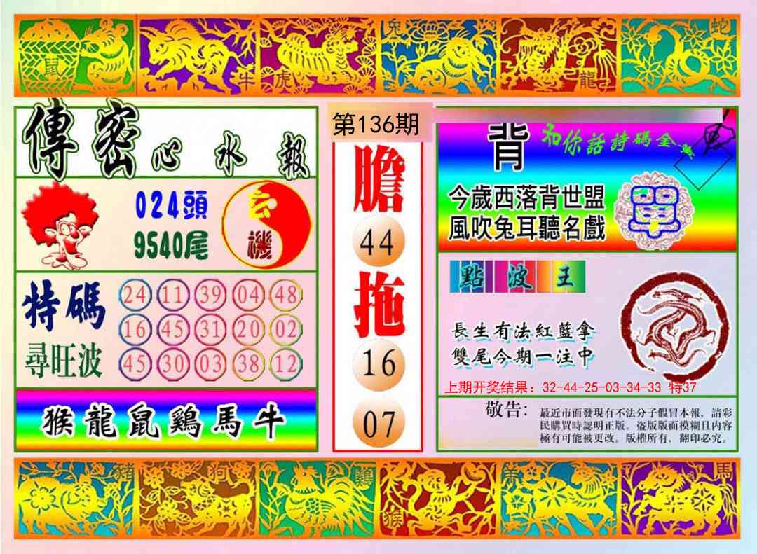 136期传密心水报[图]