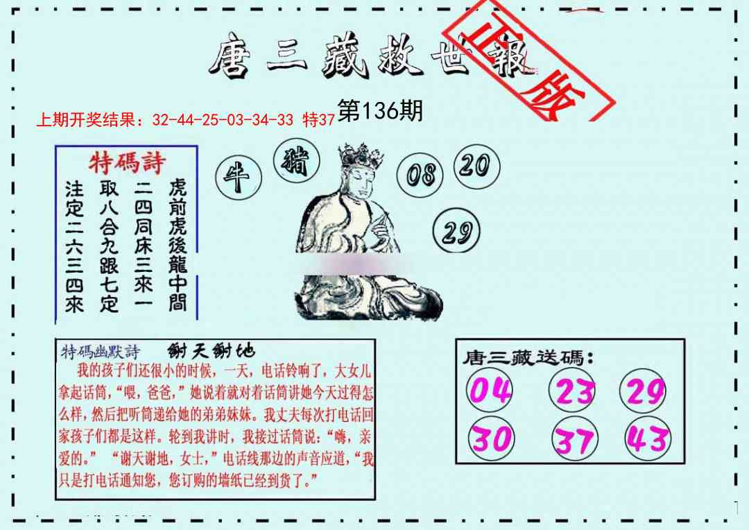 136期唐三藏救世报[图]