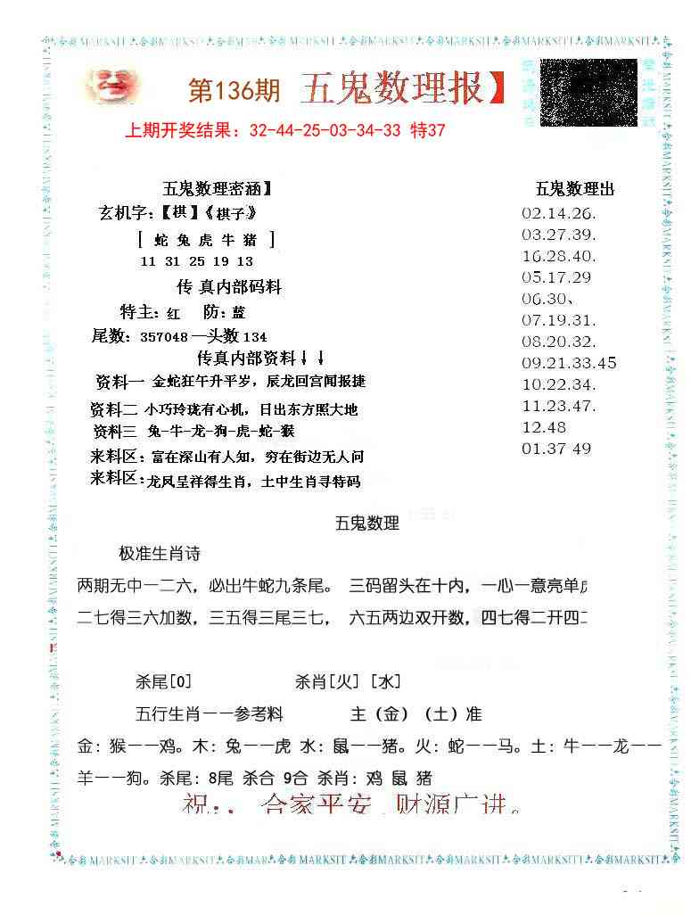 136期五鬼数理报[图]