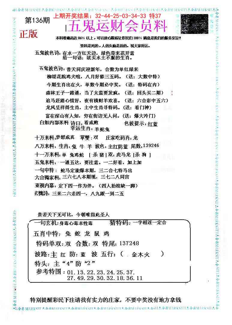 136期五鬼运财会员料[图]