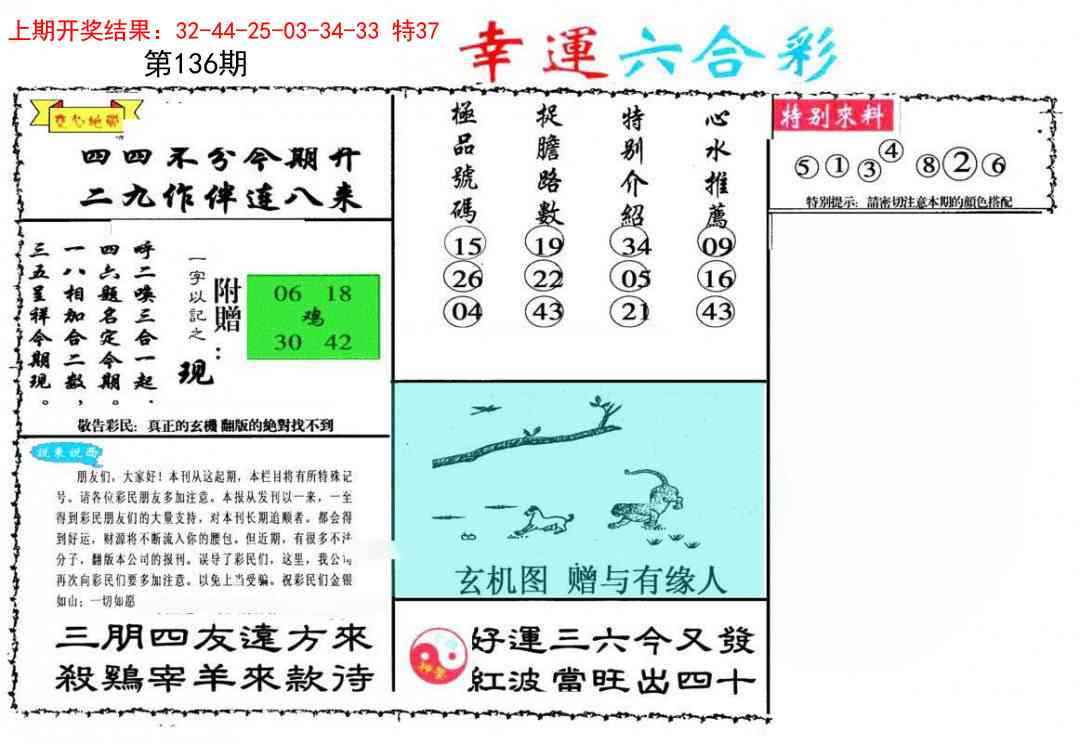 136期幸运六合彩[图]