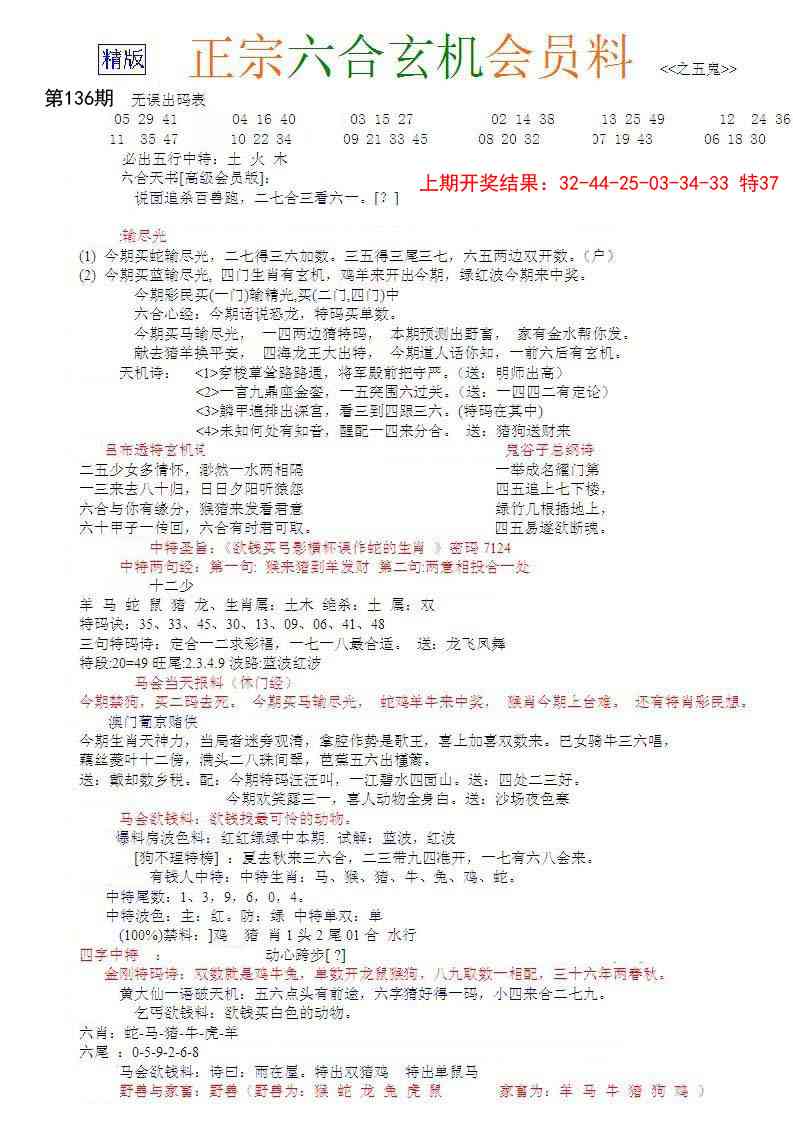 136期正宗六合玄机料[图]