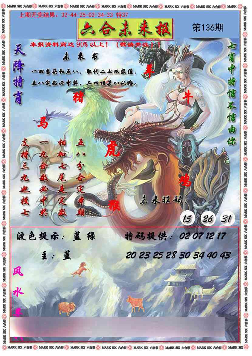 136期六合未来报[图]