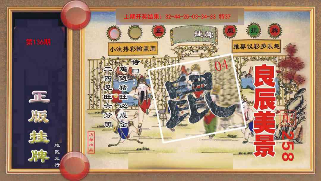 136期正版挂牌[图]