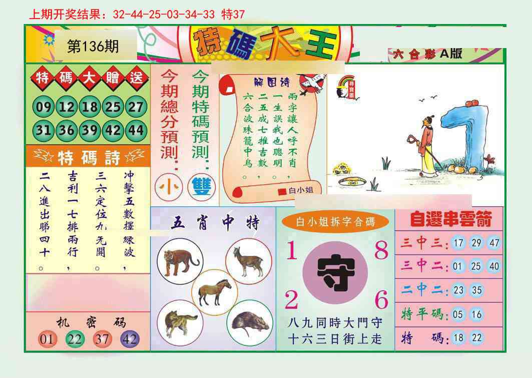 136期特码大王A[图]