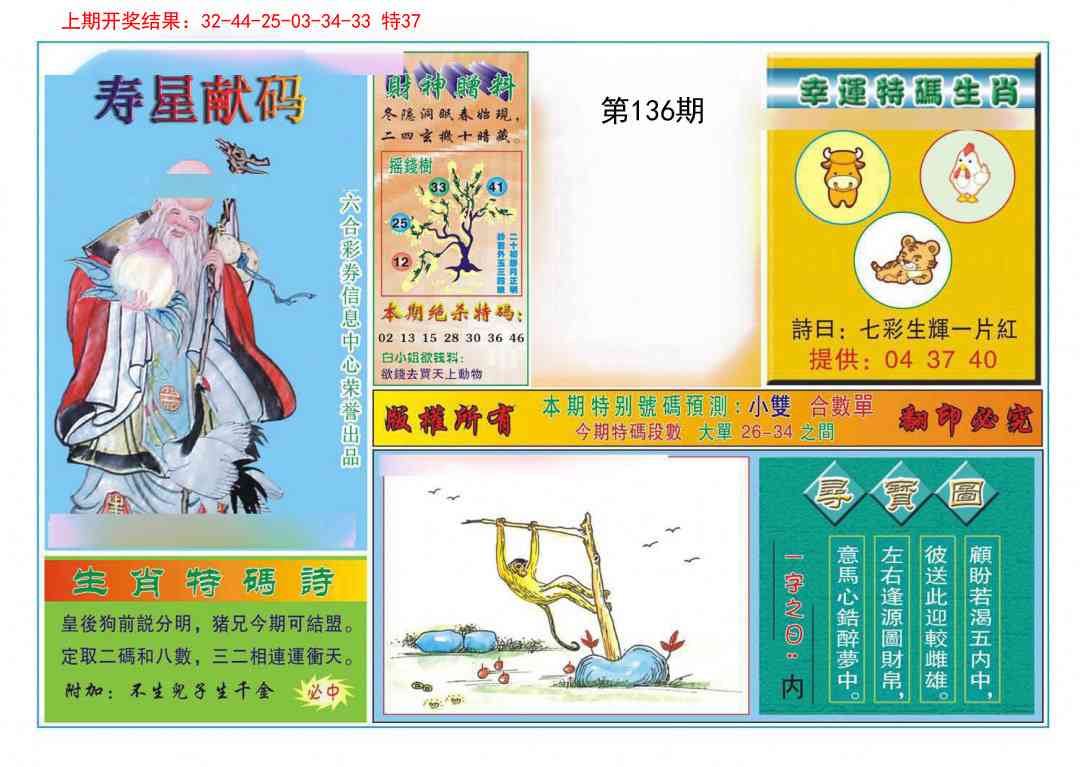 136期寿星献码[图]