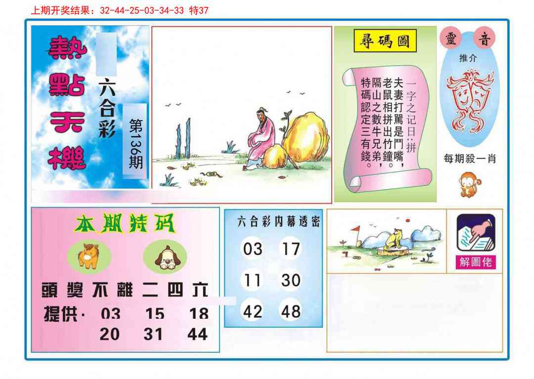 136期热点天机[图]