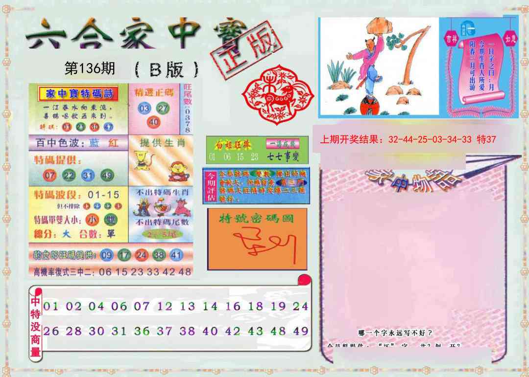 136期六合家中宝B[图]