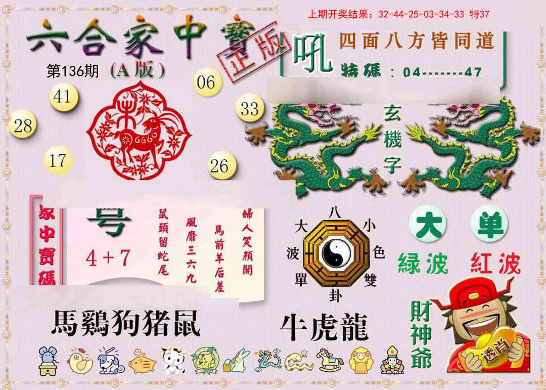 136期六合家中宝A[图]