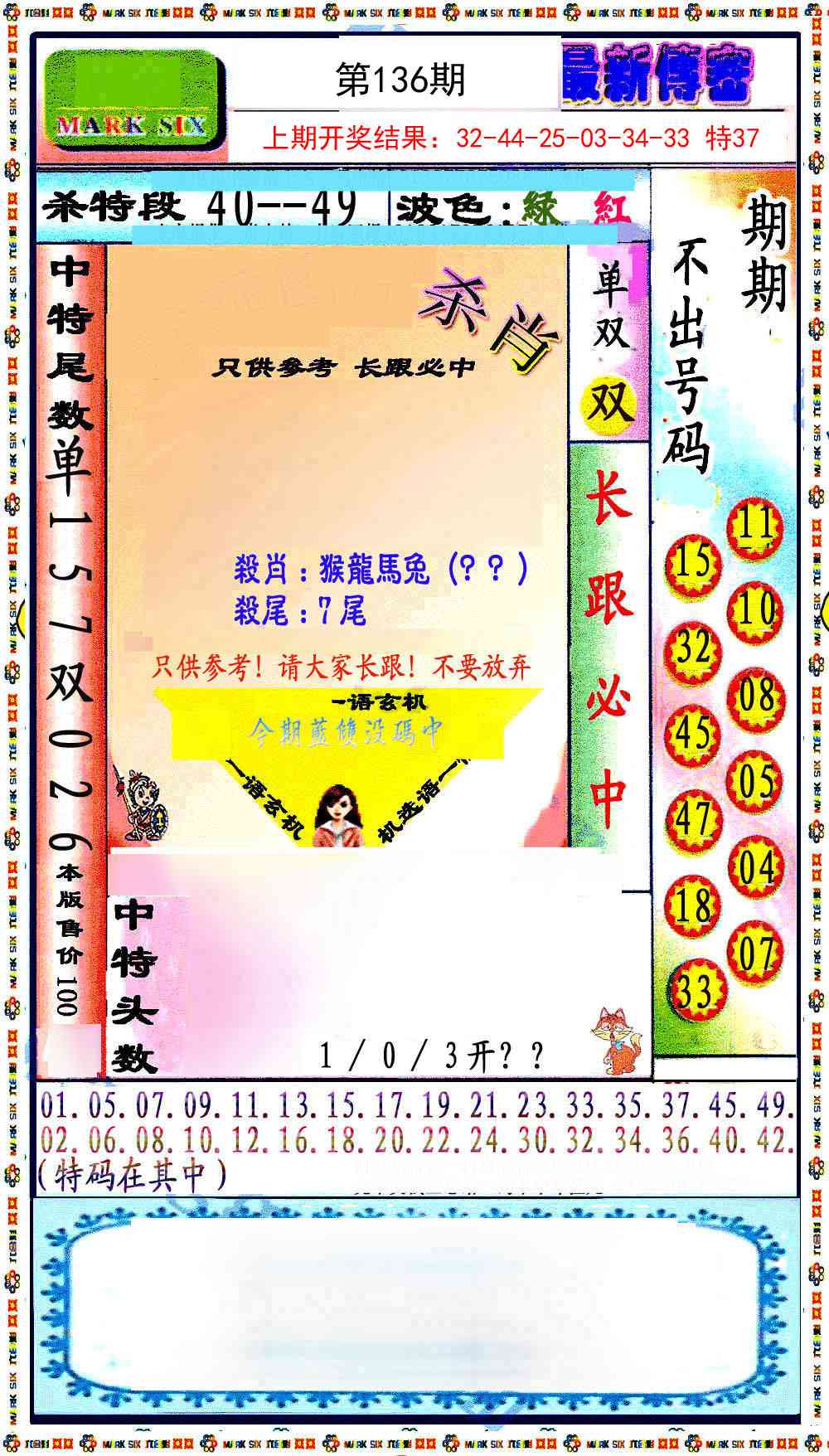 136期最新传密绝杀6肖[图]