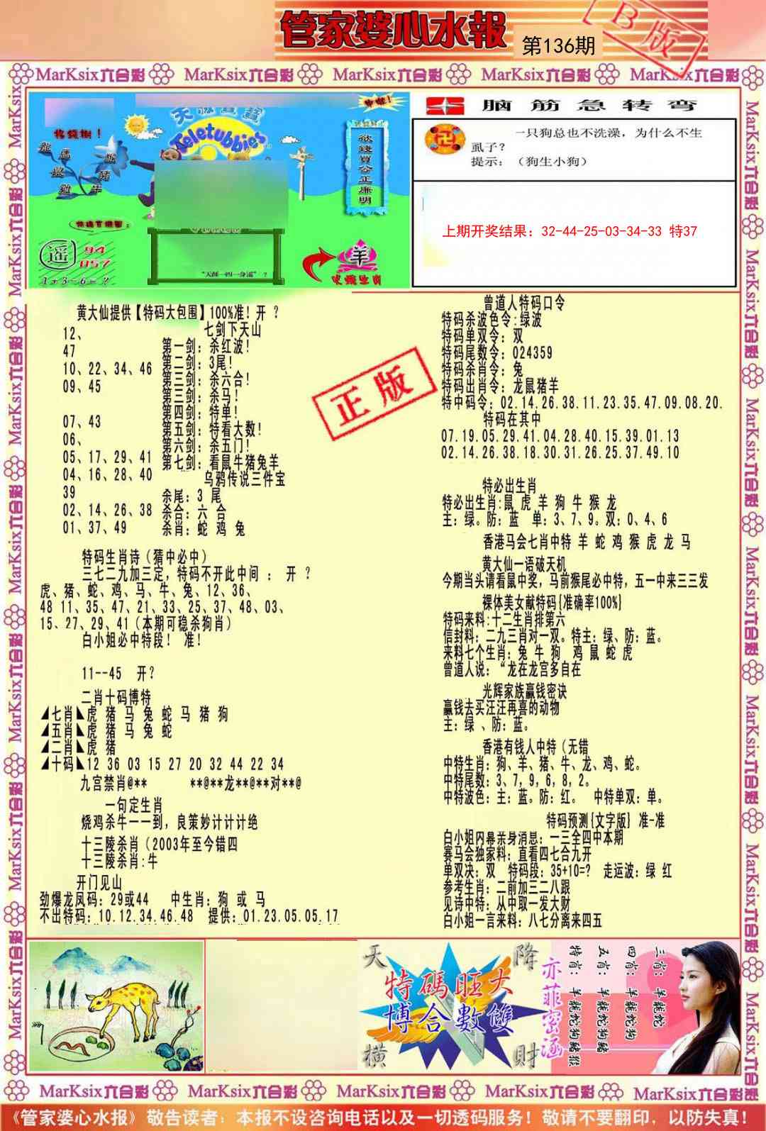 136期管家婆心水报B[图]