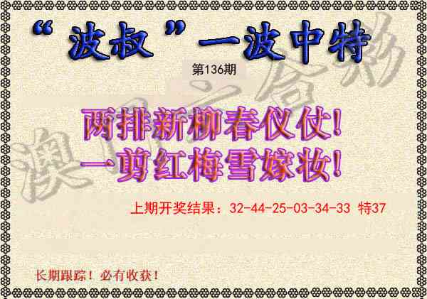 136期波叔一波中特[图]
