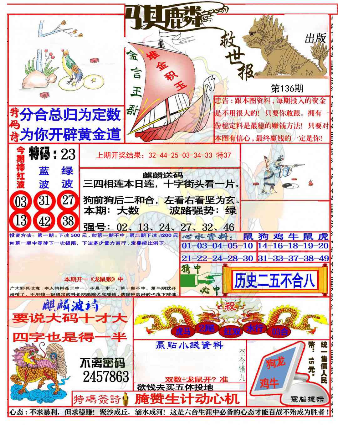 136期麒麟救世报(准)[图]