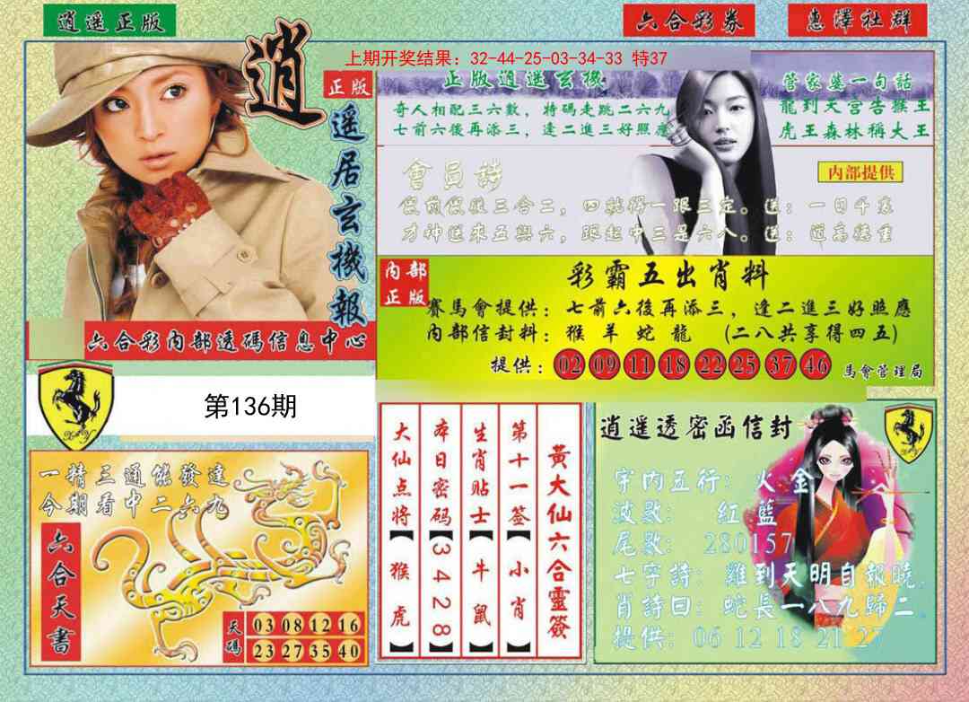 136期逍遥玄机报[图]
