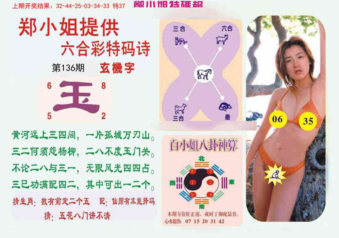 136期郑小姐特码报B[图]