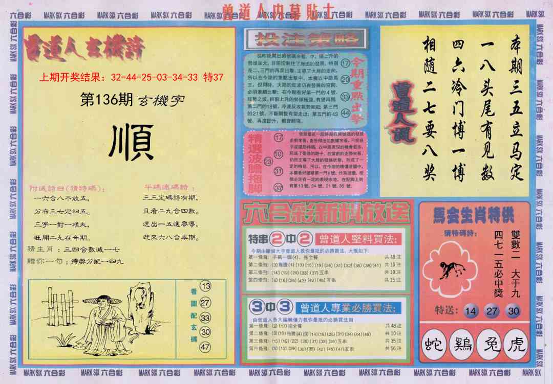 136期曾道人内幕贴士B[图]