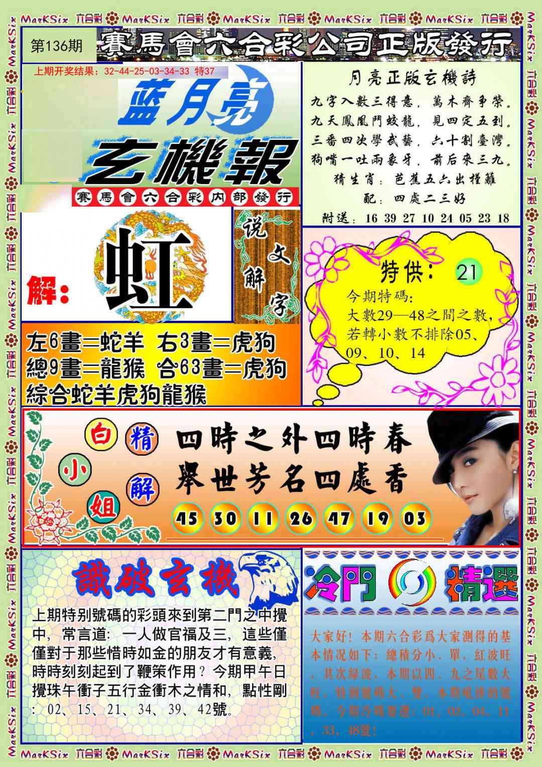 136期蓝月亮玄机报[图]