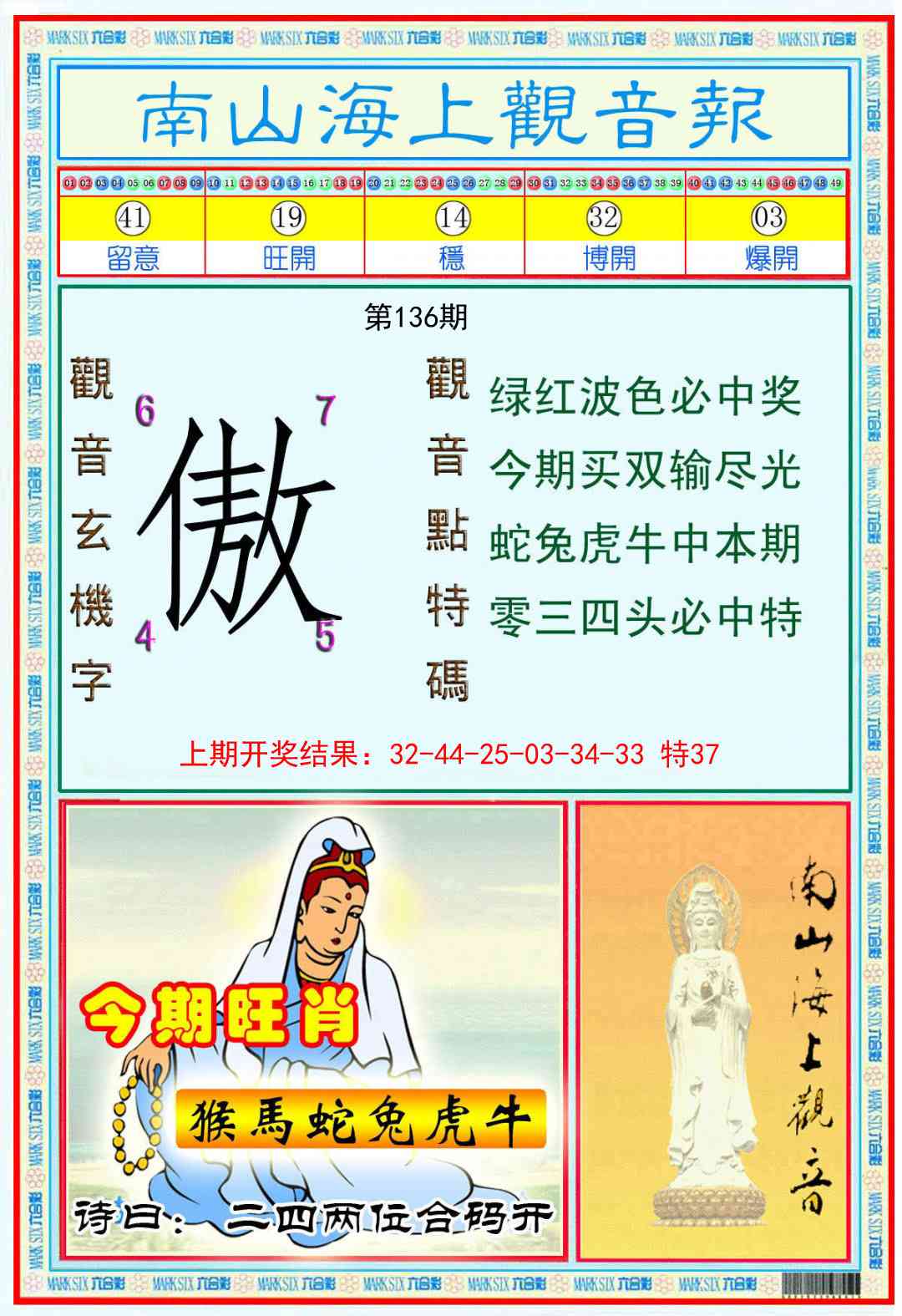 136期南海观音彩报[图]