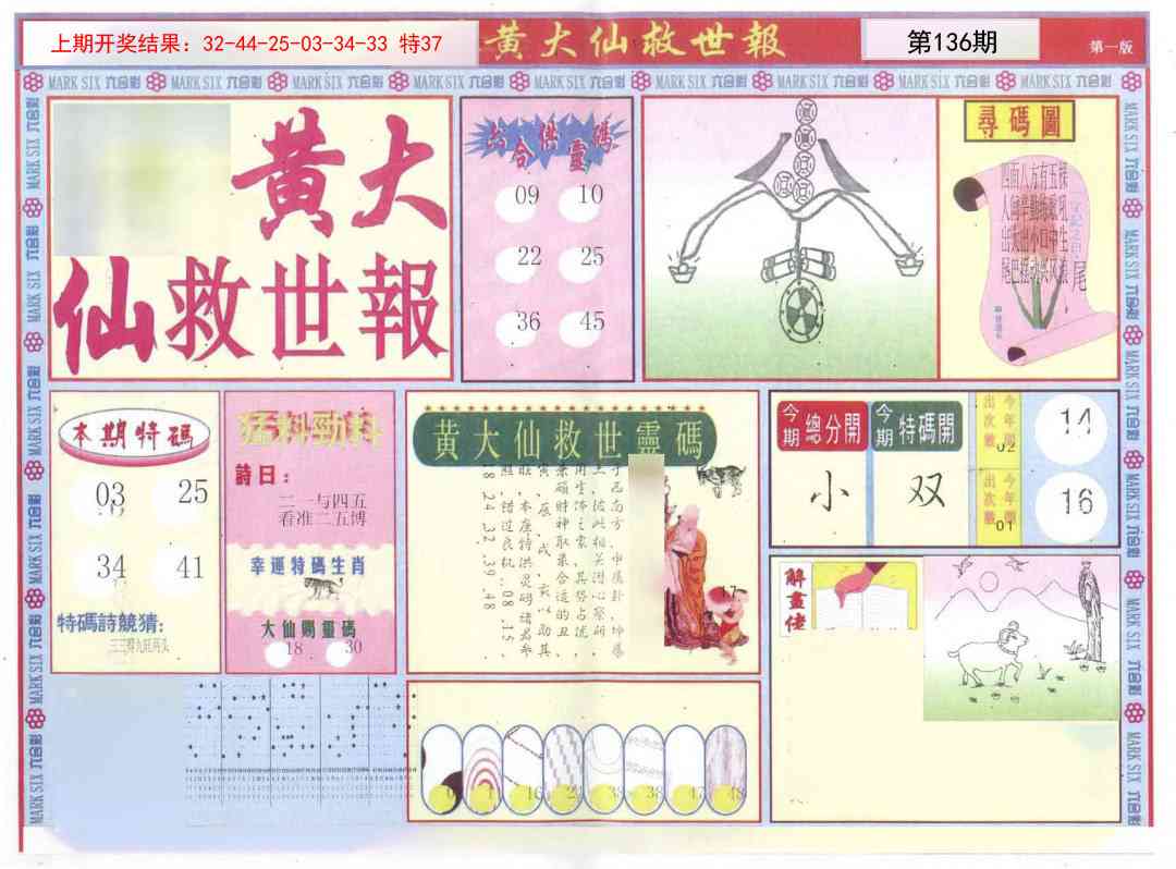 136期新黄大仙救世A[图]