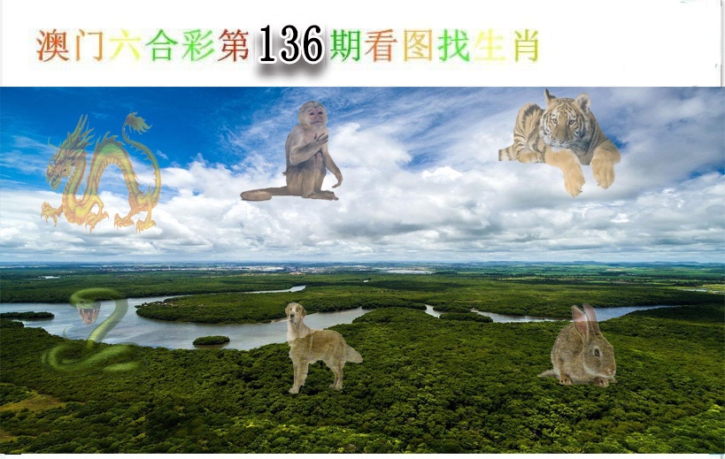 136期看图找生肖[图]