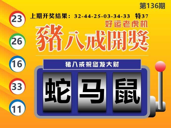 136期猪八戒开奖A[图]
