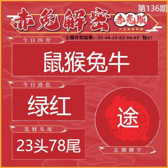 136期赤兔解密[图]