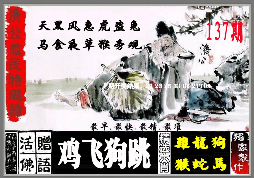 137期济公救民特码诗[图]
