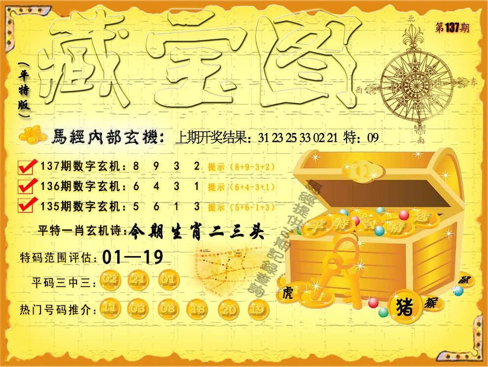 137期平特藏宝图[图]