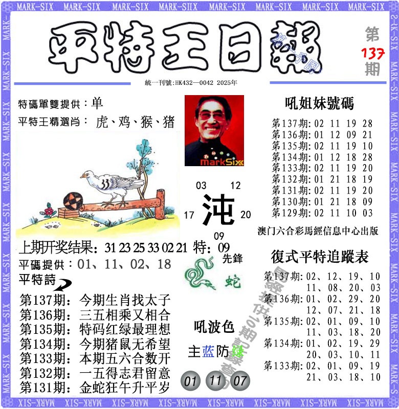 137期平特王日报[图]