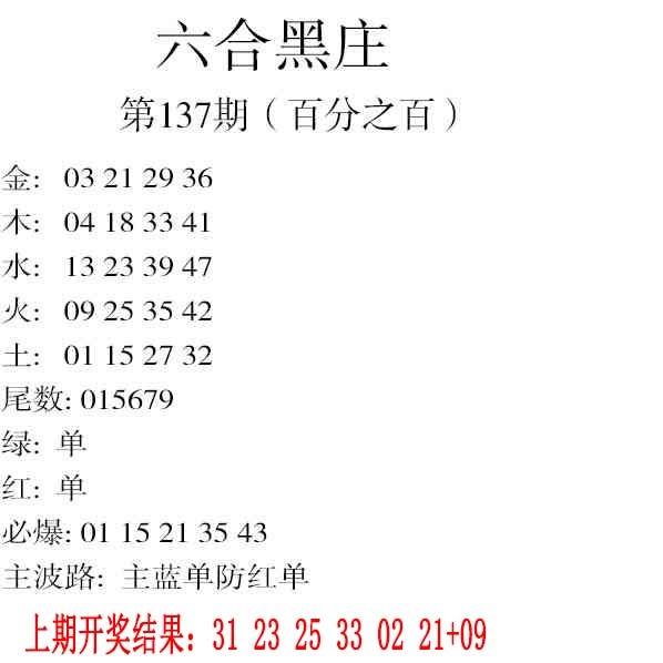 137期六合黑庄[图]