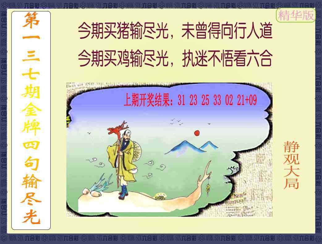 137期金牌四句输尽光[图]