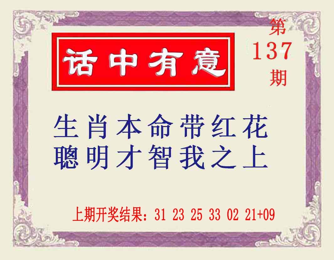 137期话中有意[图]
