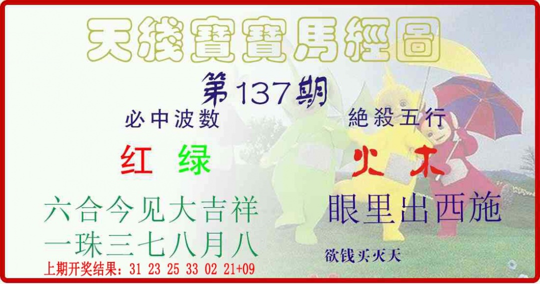 137期天线宝宝马经图[图]