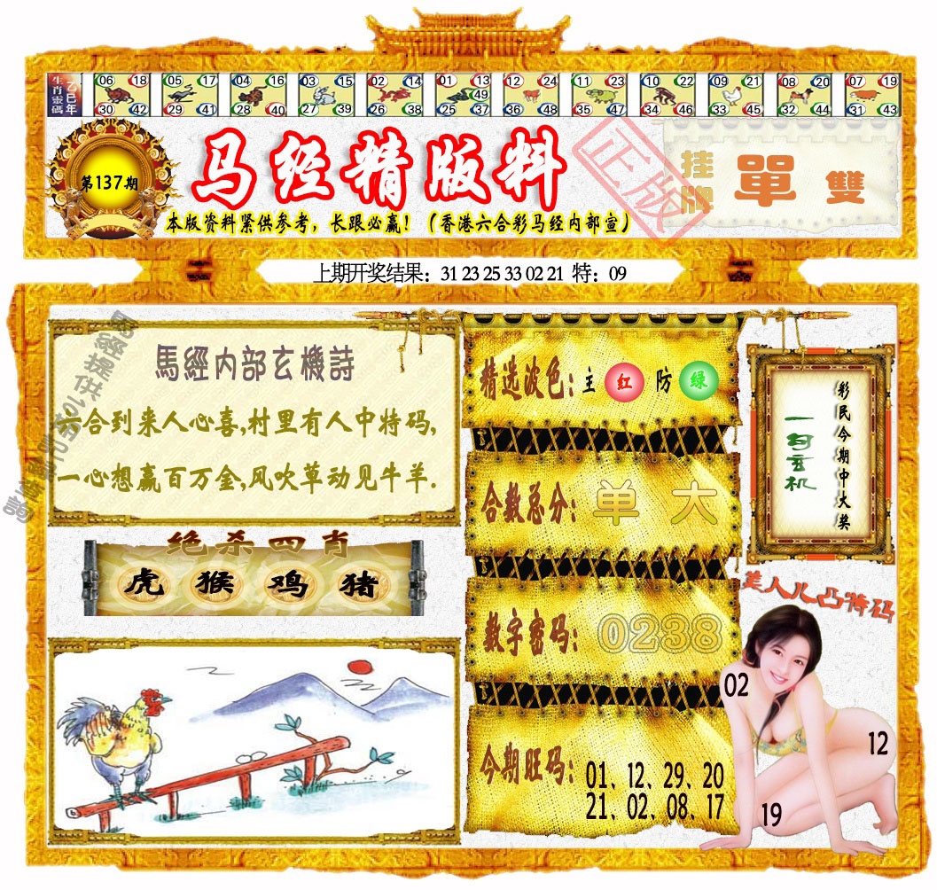 137期马经精版料[图]