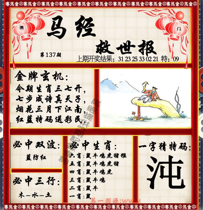 137期马经救世报[图]