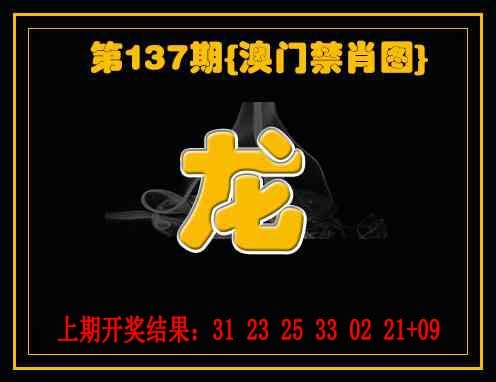 137期禁一肖[图]