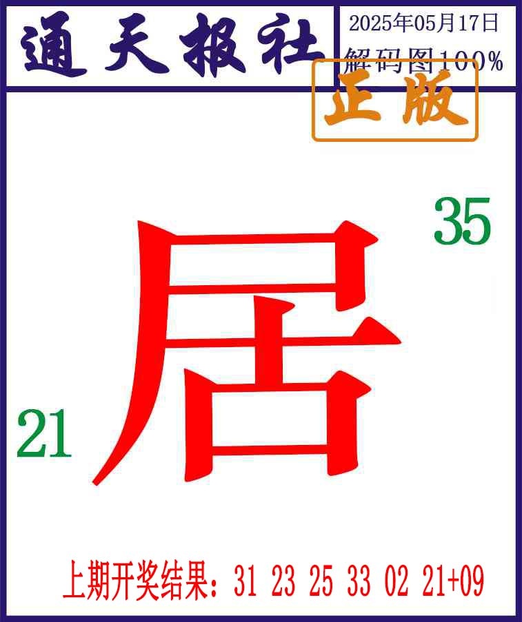 137期通天报解码图[图]