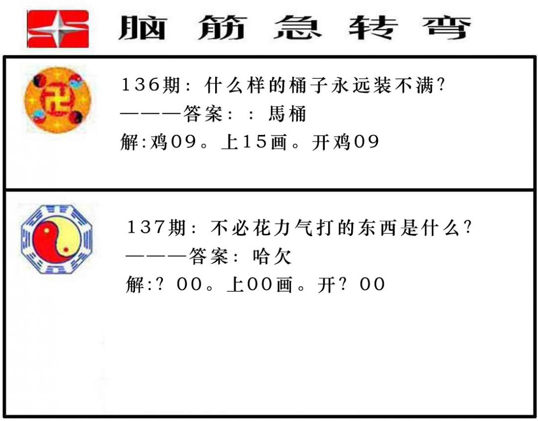 137期脑筋急转弯[图]