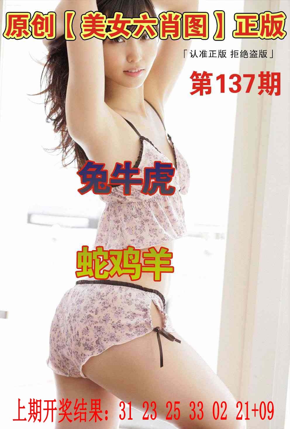 137期美女六肖图[图]