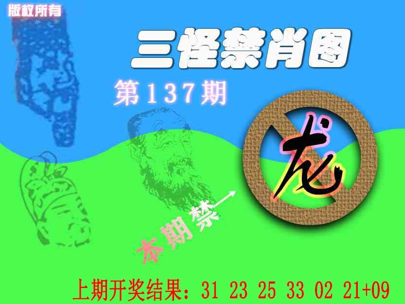 137期禁肖图《另版》[图]