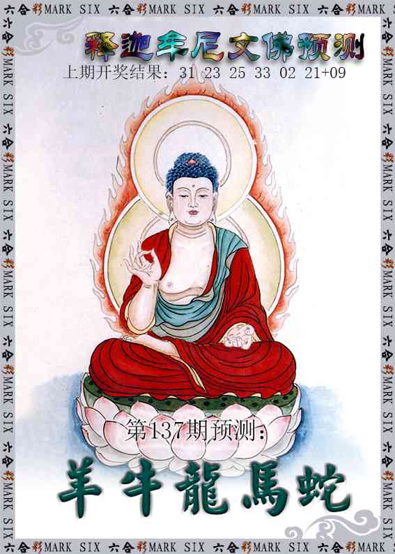 137期释迦牟尼文佛预测[图]