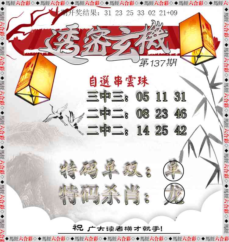 137期透密玄机[图]