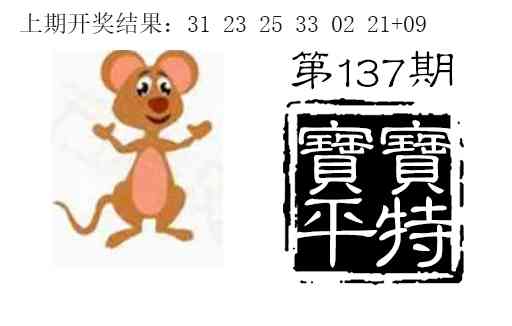137期宝宝平特[图]
