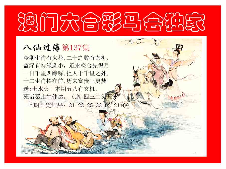 137期新八仙过海[图]