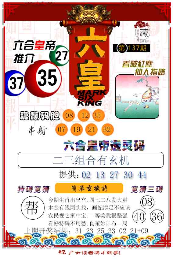137期六皇[图]